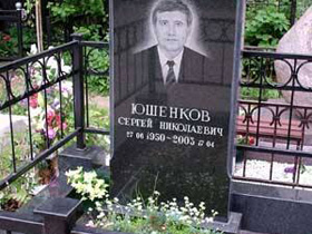 Могила Сергея Юшенкова. Фото с сайта m-necropol.narod.ru (С) Могила Сергея Юшенкова. Фото с сайта m-necropol.narod.ru (С)