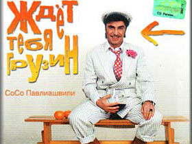 Певец Сосо Павлиашвили пока не выслан. Фото: russiandvd.com (с) Певец Сосо Павлиашвили пока не выслан. Фото: russiandvd.com (с)