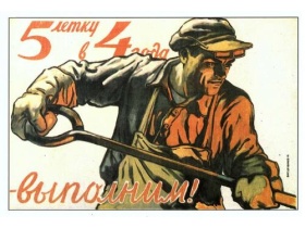 Пятилетка. Догнать и перегнать. Советский плакат Пятилетка. Догнать и перегнать. Советский плакат