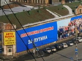 Баннер "За Путина". Фото из "Живого журнала" Баннер "За Путина". Фото из "Живого журнала"