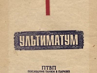 Обложка альбома "Ультиматум" группы "Последние танки в Париже" Обложка альбома "Ультиматум" группы "Последние танки в Париже"