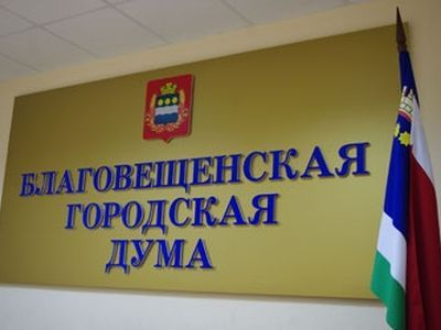 Благовещенская городская дума. Фото с сайта amur.net Благовещенская городская дума. Фото с сайта amur.net