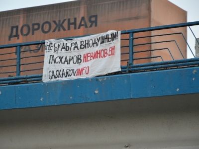 Баннер в поддержку Гаскарова. Фото Евгения Ухмылина. Баннер в поддержку Гаскарова. Фото Евгения Ухмылина.