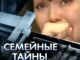 Семейные тайны. Фото с сайта muviki.ru