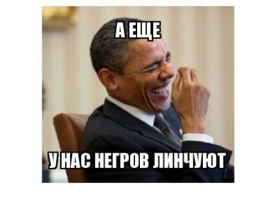 Обама (демотиватор). Источник - http://img0.joyreactor.cc/ Обама (демотиватор). Источник - http://img0.joyreactor.cc/