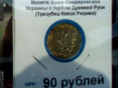 "Монета Жидо-Бендеровской Украины". Фото: Александр Хоц, Каспаров.Ru "Монета Жидо-Бендеровской Украины". Фото: Александр Хоц, Каспаров.Ru