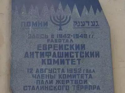 Мемориальная доска в память о Еврейском антифашистском комитете. Фото: dic.academic.ru Мемориальная доска в память о Еврейском антифашистском комитете. Фото: dic.academic.ru