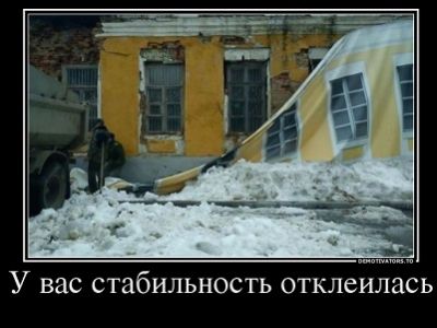 Стабильность (демотиватор). Источник - demotivators.to Стабильность (демотиватор). Источник - demotivators.to