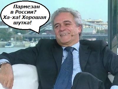 Посол Италии в России Чезаре Мария Рагальини и пармезан. Коллаж: Каспаров.Ru Посол Италии в России Чезаре Мария Рагальини и пармезан. Коллаж: Каспаров.Ru