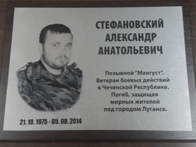 Мемориальная табличка, Стефановский. Фото: ИА "Перископ" Мемориальная табличка, Стефановский. Фото: ИА "Перископ"