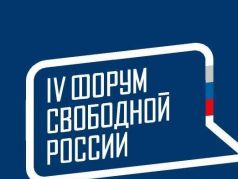 Четвертый Форум свободной России