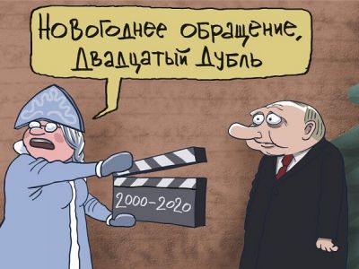 Новогоднее обращение Путина, дубль 20-й. Карикатура С.Елкина: dw.com Новогоднее обращение Путина, дубль 20-й. Карикатура С.Елкина: dw.com