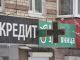 Кредит. Фото: Алексей Кунилов /
