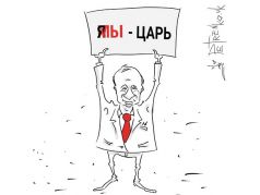 Обнуленный Путин. Карикатура А.Петренко: petrenko.uk Обнуленный Путин. Карикатура А.Петренко: petrenko.uk