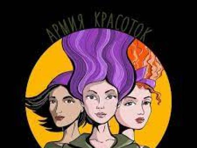 Армия красоток Армия красоток