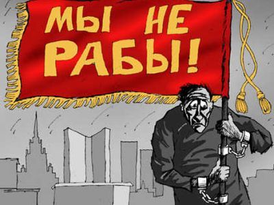 Мы не рабы! Фото: saratov.mk.ru Мы не рабы! Фото: saratov.mk.ru